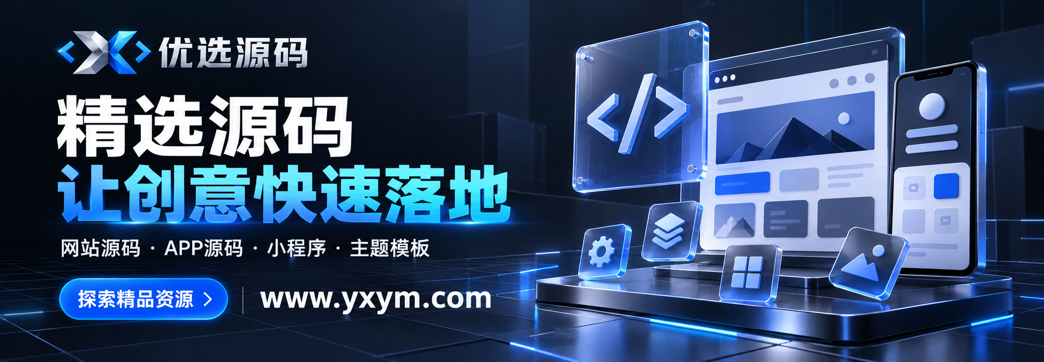 优选源码 - 专注精品源码与建站资源分享的平台