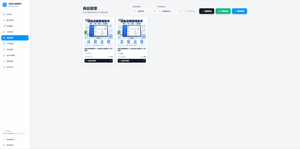 图片[5]-闲鱼店铺管理助手系统源码自动发货·商品同步·订单管理-优选源码
